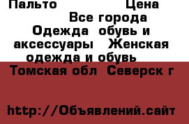 Пальто cop copine › Цена ­ 3 000 - Все города Одежда, обувь и аксессуары » Женская одежда и обувь   . Томская обл.,Северск г.